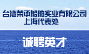 台湾荣承船舶实业有限公司上海代表处